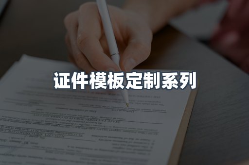 证件模板定制系列
