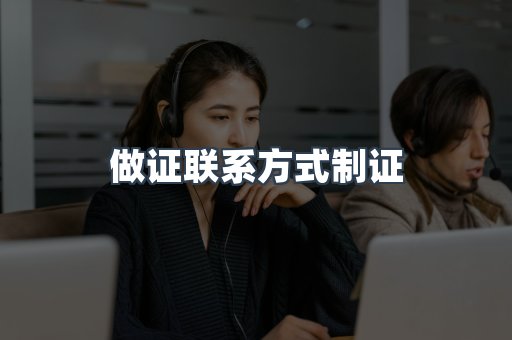做证联系方式制证